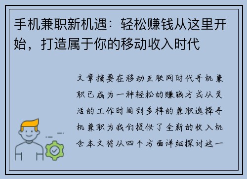 手机兼职新机遇：轻松赚钱从这里开始，打造属于你的移动收入时代