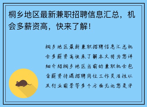 桐乡地区最新兼职招聘信息汇总，机会多薪资高，快来了解！