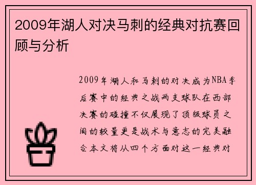 2009年湖人对决马刺的经典对抗赛回顾与分析