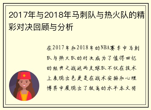 2017年与2018年马刺队与热火队的精彩对决回顾与分析