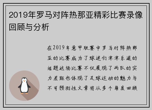 2019年罗马对阵热那亚精彩比赛录像回顾与分析