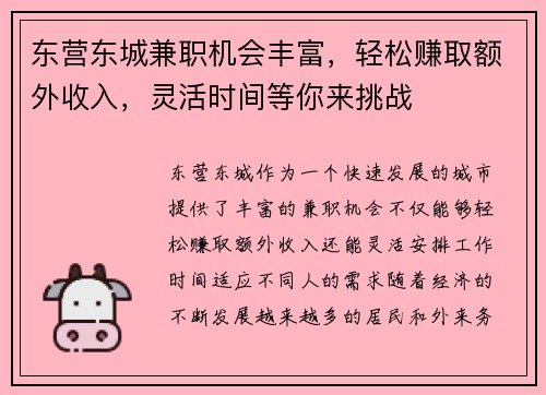 东营东城兼职机会丰富，轻松赚取额外收入，灵活时间等你来挑战