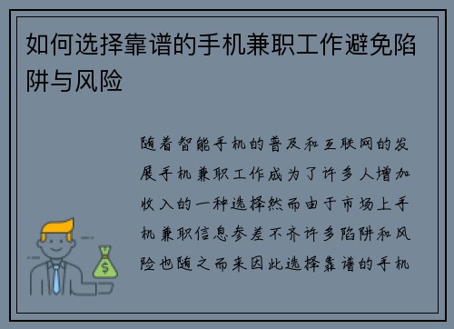 如何选择靠谱的手机兼职工作避免陷阱与风险