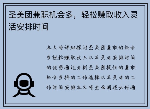 圣美团兼职机会多，轻松赚取收入灵活安排时间