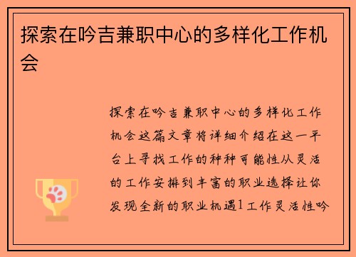 探索在吟吉兼职中心的多样化工作机会