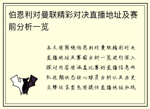 伯恩利对曼联精彩对决直播地址及赛前分析一览