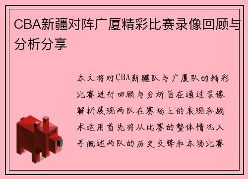 CBA新疆对阵广厦精彩比赛录像回顾与分析分享