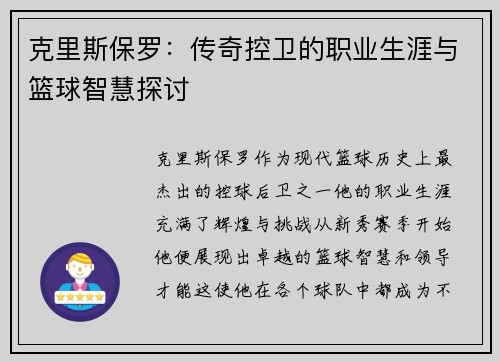 克里斯保罗：传奇控卫的职业生涯与篮球智慧探讨