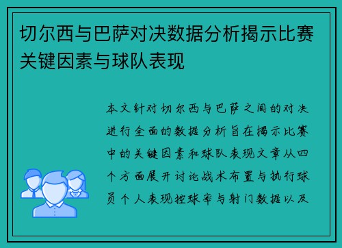切尔西与巴萨对决数据分析揭示比赛关键因素与球队表现