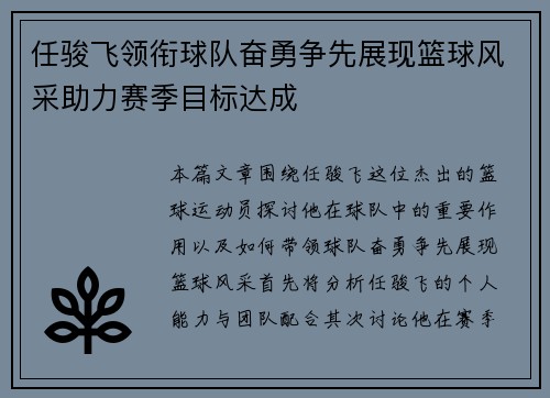 任骏飞领衔球队奋勇争先展现篮球风采助力赛季目标达成