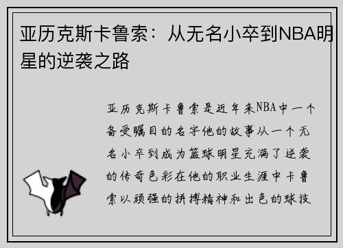 亚历克斯卡鲁索：从无名小卒到NBA明星的逆袭之路