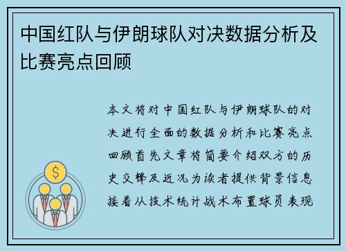 中国红队与伊朗球队对决数据分析及比赛亮点回顾