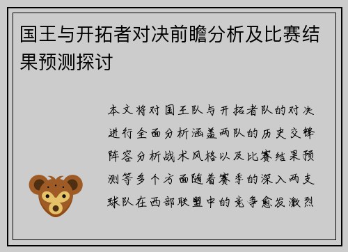 国王与开拓者对决前瞻分析及比赛结果预测探讨
