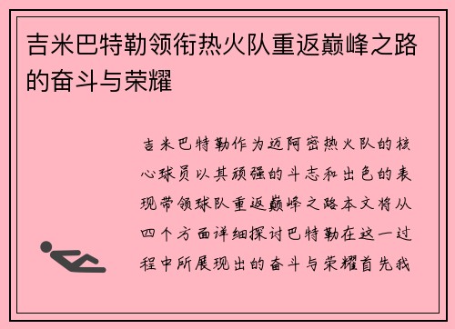 吉米巴特勒领衔热火队重返巅峰之路的奋斗与荣耀