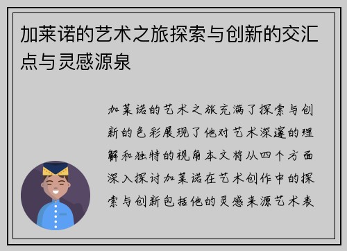 加莱诺的艺术之旅探索与创新的交汇点与灵感源泉