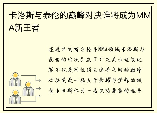 卡洛斯与泰伦的巅峰对决谁将成为MMA新王者