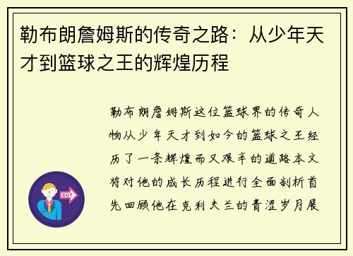 勒布朗詹姆斯的传奇之路：从少年天才到篮球之王的辉煌历程