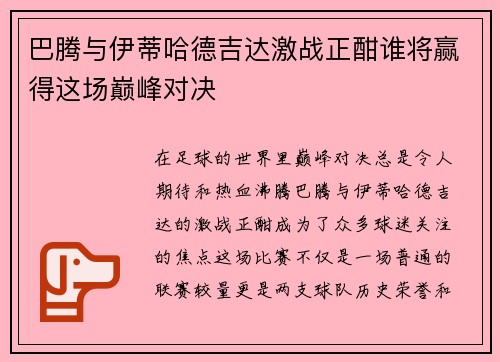 巴腾与伊蒂哈德吉达激战正酣谁将赢得这场巅峰对决