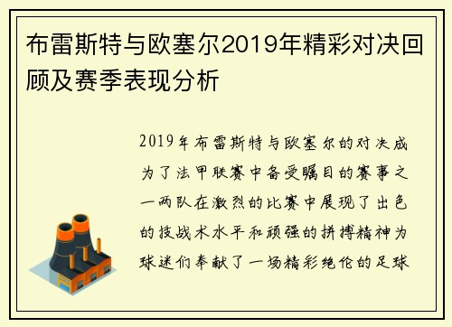 布雷斯特与欧塞尔2019年精彩对决回顾及赛季表现分析