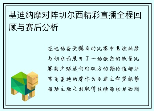 基迪纳摩对阵切尔西精彩直播全程回顾与赛后分析