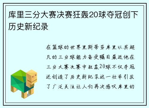 库里三分大赛决赛狂轰20球夺冠创下历史新纪录
