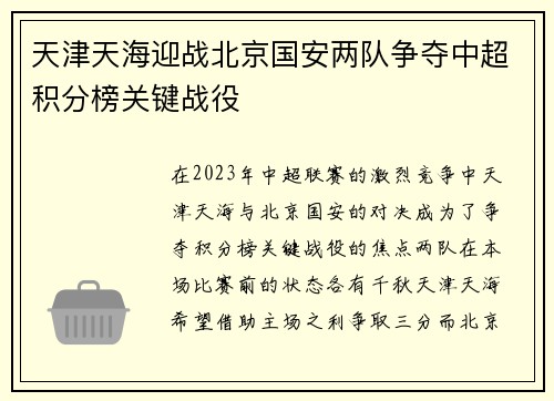 天津天海迎战北京国安两队争夺中超积分榜关键战役