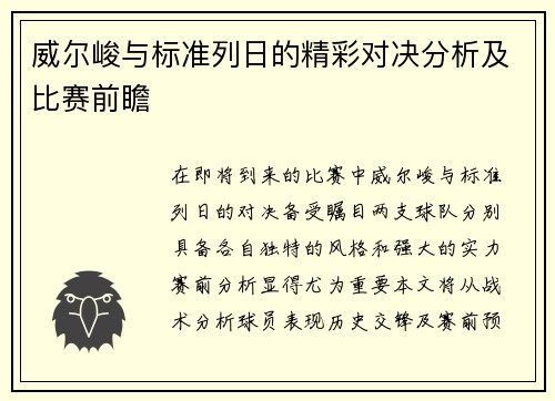 威尔峻与标准列日的精彩对决分析及比赛前瞻