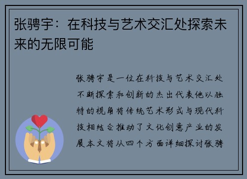 张骋宇：在科技与艺术交汇处探索未来的无限可能