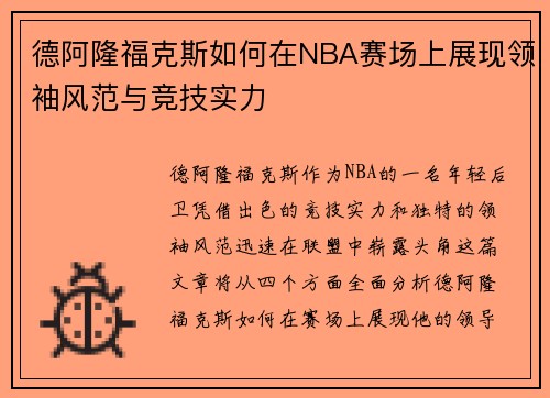 德阿隆福克斯如何在NBA赛场上展现领袖风范与竞技实力