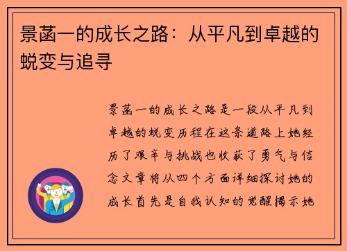 景菡一的成长之路：从平凡到卓越的蜕变与追寻