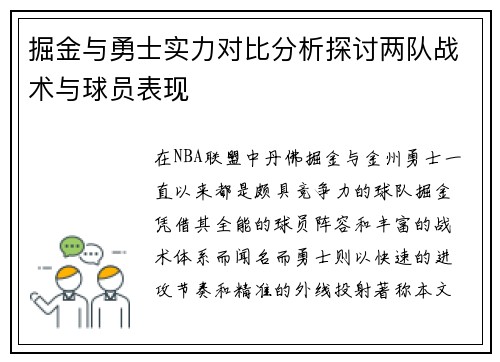 掘金与勇士实力对比分析探讨两队战术与球员表现