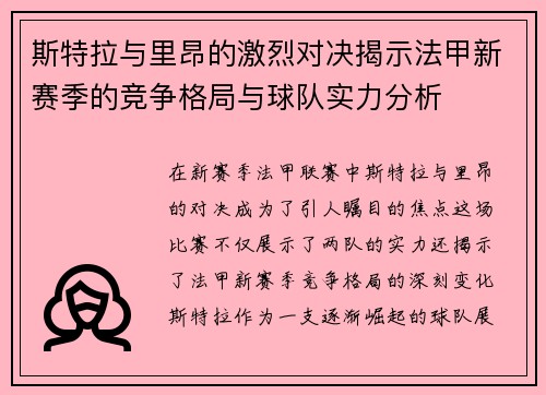 斯特拉与里昂的激烈对决揭示法甲新赛季的竞争格局与球队实力分析