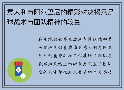 意大利与阿尔巴尼的精彩对决揭示足球战术与团队精神的较量