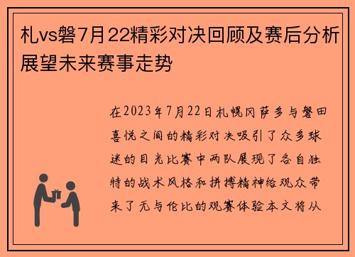 札vs磐7月22精彩对决回顾及赛后分析展望未来赛事走势