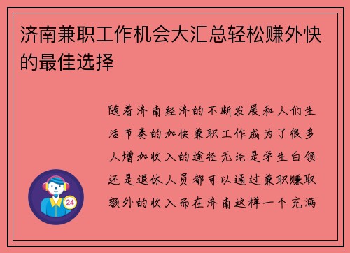 济南兼职工作机会大汇总轻松赚外快的最佳选择