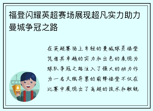 福登闪耀英超赛场展现超凡实力助力曼城争冠之路