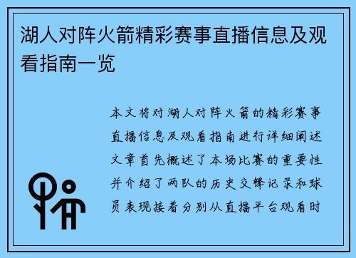湖人对阵火箭精彩赛事直播信息及观看指南一览