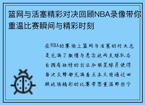 篮网与活塞精彩对决回顾NBA录像带你重温比赛瞬间与精彩时刻