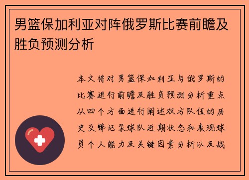 男篮保加利亚对阵俄罗斯比赛前瞻及胜负预测分析
