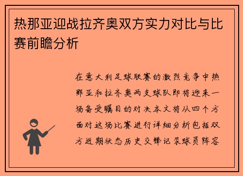 热那亚迎战拉齐奥双方实力对比与比赛前瞻分析