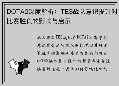 DOTA2深度解析：TES战队意识提升对比赛胜负的影响与启示