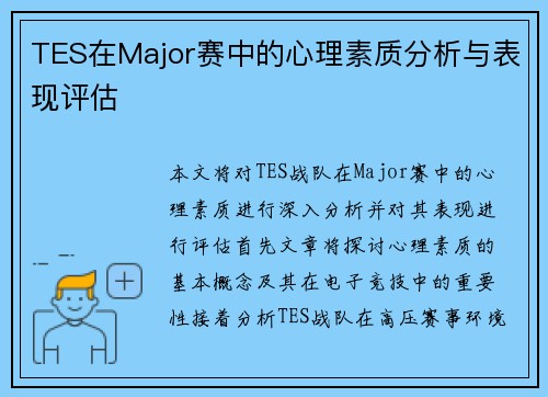 TES在Major赛中的心理素质分析与表现评估