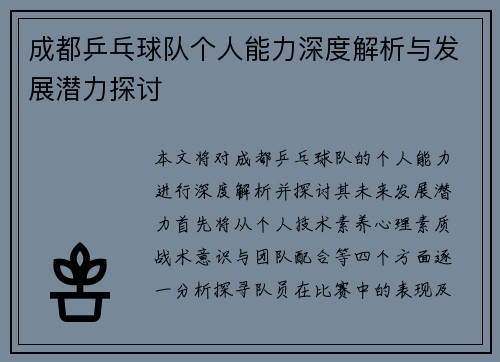 成都乒乓球队个人能力深度解析与发展潜力探讨