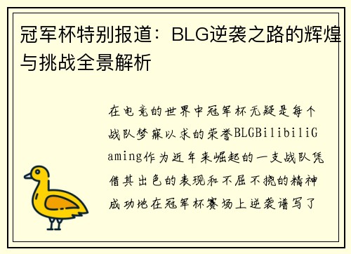 冠军杯特别报道：BLG逆袭之路的辉煌与挑战全景解析