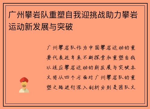 广州攀岩队重塑自我迎挑战助力攀岩运动新发展与突破