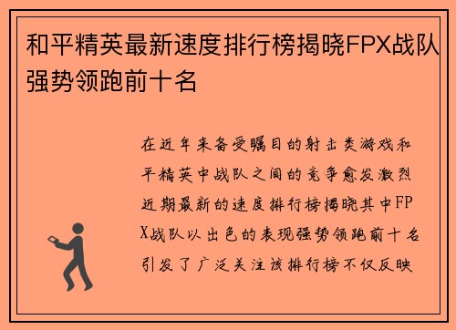 和平精英最新速度排行榜揭晓FPX战队强势领跑前十名