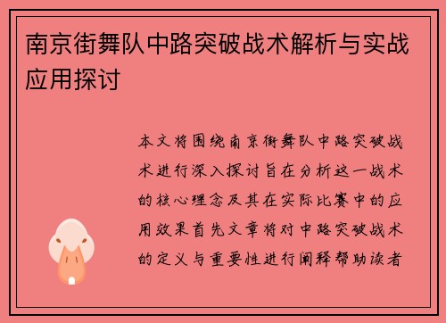 南京街舞队中路突破战术解析与实战应用探讨