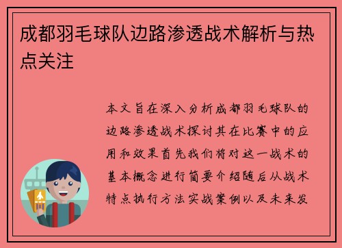 成都羽毛球队边路渗透战术解析与热点关注