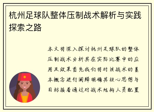 杭州足球队整体压制战术解析与实践探索之路