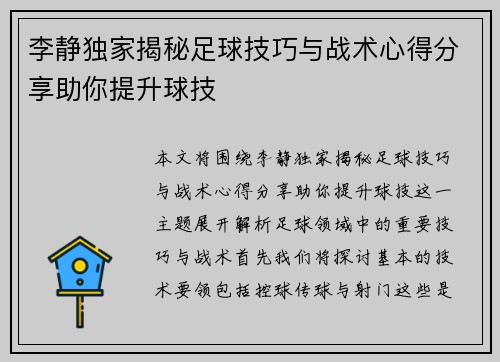 李静独家揭秘足球技巧与战术心得分享助你提升球技